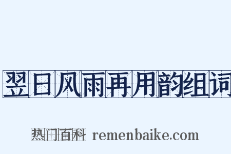 翌日风雨再用韵组词是什么意思的图片